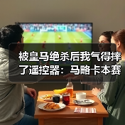 被皇马绝杀后我气得摔了遥控器：马略卡本赛季已展现足够韧性值得尊重（图2）