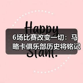6场比赛改变一切：马略卡俱乐部历史将铭记2026神奇四月
