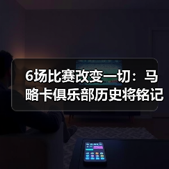 6场比赛改变一切：马略卡俱乐部历史将铭记2026神奇四月（图3）