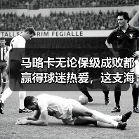 马略卡无论保级成败都赢得球迷热爱，这支海岛球队教会我的事（图3）