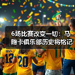 6场比赛改变一切：马略卡俱乐部历史将铭记2026神奇四月（图4）
