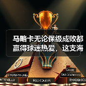 马略卡无论保级成败都赢得球迷热爱，这支海岛球队教会我的事（图4）