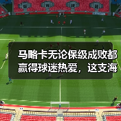 马略卡无论保级成败都赢得球迷热爱，这支海岛球队教会我的事（图2）