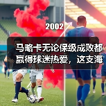 马略卡无论保级成败都赢得球迷热爱，这支海岛球队教会我的事