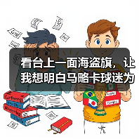 看台上一面海盗旗,让我想明白马略卡球迷为什么这么疯(图4) 看台上一面海盗旗,让我想明白马略卡球迷为什么这么疯(图4)