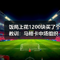 饭局上花1200块买了个教训：马略卡中场组织能力提升助前锋进球