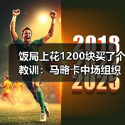 饭局上花1200块买了个教训：马略卡中场组织能力提升助前锋进球（图2）