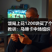 饭局上花1200块买了个教训：马略卡中场组织能力提升助前锋进球（图3）