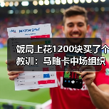 饭局上花1200块买了个教训：马略卡中场组织能力提升助前锋进球（图4）
