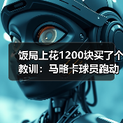 饭局上花1200块买了个教训:马略卡球员跑动积极场均拦截数据可观(图2) 饭局上花1200块买了个教训:马略卡球员跑动积极场均拦截数据可观(图2)