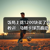 饭局上花1200块买了个教训:马略卡球员跑动积极场均拦截数据可观(图3) 饭局上花1200块买了个教训:马略卡球员跑动积极场均拦截数据可观(图3)