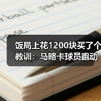饭局上花1200块买了个教训:马略卡球员跑动积极场均拦截数据可观(图4) 饭局上花1200块买了个教训:马略卡球员跑动积极场均拦截数据可观(图4)