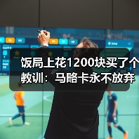 饭局上花1200块买了个教训：马略卡永不放弃精神成西甲一道风景