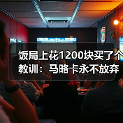 饭局上花1200块买了个教训：马略卡永不放弃精神成西甲一道风景（图2）