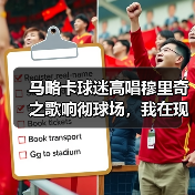 马略卡球迷高唱穆里奇之歌响彻球场，我在现场起了一身鸡皮疙瘩（图2）