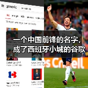 一个中国前锋的名字，成了西班牙小城的谷歌热搜
