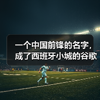 一个中国前锋的名字，成了西班牙小城的谷歌热搜（图2）