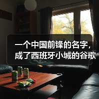 一个中国前锋的名字，成了西班牙小城的谷歌热搜（图4）