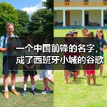 一个中国前锋的名字，成了西班牙小城的谷歌热搜（图3）