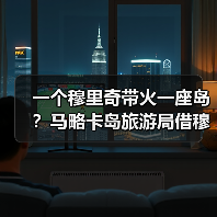 一个穆里奇带火一座岛?马略卡岛旅游局借穆里奇宣传体育旅游的底层逻辑(图3) 一个穆里奇带火一座岛?马略卡岛旅游局借穆里奇宣传体育旅游的底层逻辑(图3)
