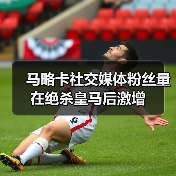 马略卡社交媒体粉丝量在绝杀皇马后激增