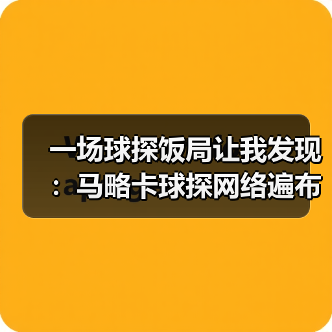 一场球探饭局让我发现：马略卡球探网络遍布南美挖掘廉价新星的秘密