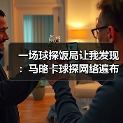 一场球探饭局让我发现：马略卡球探网络遍布南美挖掘廉价新星的秘密（图2）
