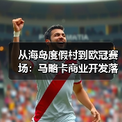 从海岛度假村到欧冠赛场：马略卡商业开发落后于西甲大俱乐部，差在哪？（图3）