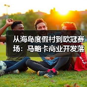 从海岛度假村到欧冠赛场：马略卡商业开发落后于西甲大俱乐部，差在哪？（图4）