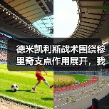 德米凯利斯战术围绕穆里奇支点作用展开，我花了1200块才看懂（图3）