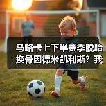 马略卡上下半赛季脱胎换骨因德米凯利斯？我跟踪了整整一年发现真相（图3）