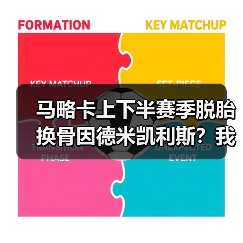 马略卡上下半赛季脱胎换骨因德米凯利斯？我跟踪了整整一年发现真相（图4）