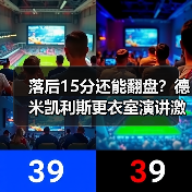 落后15分还能翻盘？德米凯利斯更衣室演讲激励全队拼搏的5个秘密