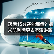 落后15分还能翻盘？德米凯利斯更衣室演讲激励全队拼搏的5个秘密（图4）