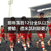 那年落后12分全队以为要输，德米凯利斯更衣室演讲激励全队拼搏，最后3分钟我亲眼看见奇迹（图2）