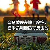 皇马被按在地上摩擦：德米凯利斯防守反击战术让皇马吃尽苦头（图3）