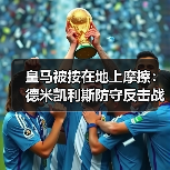 皇马被按在地上摩擦：德米凯利斯防守反击战术让皇马吃尽苦头（图2）