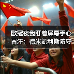 欧冠夜我盯着屏幕手心冒汗：德米凯利斯防守反击战术让皇马吃尽苦头（图3）