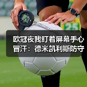 欧冠夜我盯着屏幕手心冒汗：德米凯利斯防守反击战术让皇马吃尽苦头（图4）