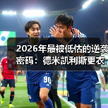 2026年最被低估的逆袭密码：德米凯利斯更衣室演讲激励全队拼搏（图3）