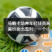马略卡培养年轻球员再高价卖出盈利：一个小岛球队的生存奇迹（图3）