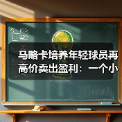 马略卡培养年轻球员再高价卖出盈利：一个小岛球队的生存奇迹