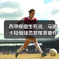西甲保级生死战，马略卡租借球员发挥重要作用助力保级