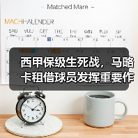 西甲保级生死战，马略卡租借球员发挥重要作用助力保级（图3）