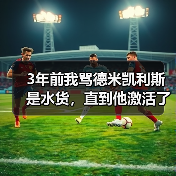 3年前我骂德米凯利斯是水货，直到他激活了穆里奇的最佳状态