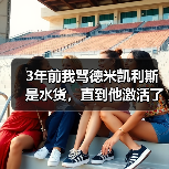 3年前我骂德米凯利斯是水货,直到他激活了穆里奇的最佳状态(图2) 3年前我骂德米凯利斯是水货,直到他激活了穆里奇的最佳状态(图2)