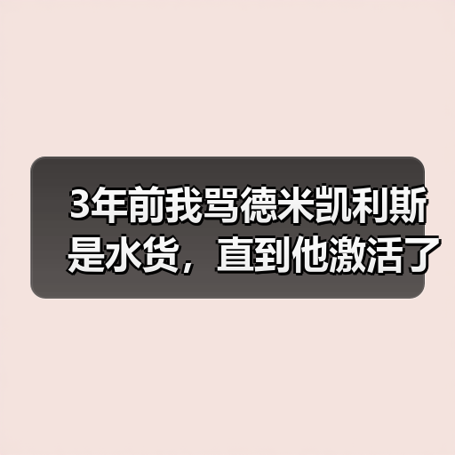 3年前我骂德米凯利斯是水货,直到他激活了穆里奇的最佳状态(图3) 3年前我骂德米凯利斯是水货,直到他激活了穆里奇的最佳状态(图3)