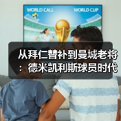 从拜仁替补到曼城老将：德米凯利斯球员时代效力拜仁曼城的那段日子（图3）