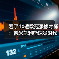 看了10遍欧冠录像才懂：德米凯利斯球员时代效力拜仁曼城有多魔幻