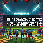 看了10遍欧冠录像才懂：德米凯利斯球员时代效力拜仁曼城有多魔幻（图2）
